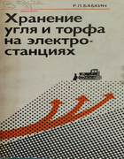 Хранение угля и торфа на электростанциях 1982_babkin.png