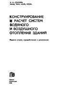 Конструирование и расчет систем водяного отопления зданий 1983_skanavi.png