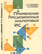 Применение прецизионных аналоговых ИС 1985_aleksenko_kolombet_starodub.png
