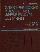 Электрические измерения физических величин 1987_spektor.png