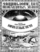 Комнатные печи и наивыгоднейшее сжигание топлива 1923_ziborov.png
