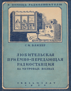 Любительская приёмно-передающая радиостанция на метровых волнах 1950_bliaher.png