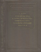 Руководство к практическому применению преобразования Лапласа 1958_doetsch.png