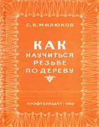 Как научиться резьбе по дереву 1960_milukov.png