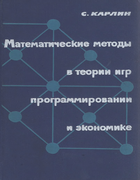 Математические методы в теории игр программировании и экономике 1964_karlin.png