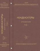 Справочник - Конденсаторы. Том I 1966-1977_capacitors_vol1.png