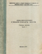 Основы микроэлектроники и технологии производства микросхем. Часть I 1971_barkanov_p1.png