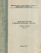 Основы микроэлектроники и технологии производства микросхем. Часть II 1971_barkanov_p2.png