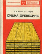 Сушка древесины 1971_peich_carev.png