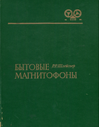 Бытовые магнитофоны 1973_schleisner.png
