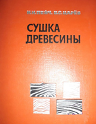 Сушка древесины 1975_peich_carev.png