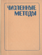 Численные методы 1976_danilina.png