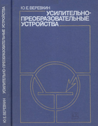 Усилительно-преобразовательные устройства 1976_verevkin.png