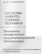 Основы микросхемотехники 1977_aleksenko.png