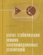 Расчет стабилизации режима полупроводниковых усилителей 1977_golub.png