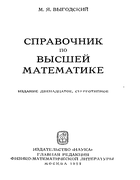 Справочник по высшей математике 1977_vygodski.png