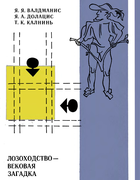 Лозоходство - вековая загадка 1979_valdmanis_dolacis_kalnin.png