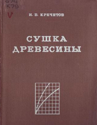 Сушка древесины 1980_krechetov.png