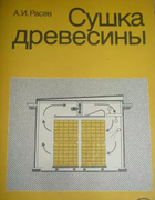 Сушка древесины 1980_rasev.png