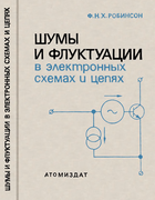 Шумы и флуктуации в электронных схемах и цепях 1980_robinson.png
