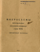 Микросхемы интегральные полупроводниковые серии 176 1981_176th_series.png