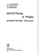 Интегралы и ряды элементарных функций 1981_prudnikov_brychkov_marichev.png