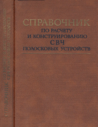 Справочник по расчету и конструированию СВЧ полосковых устройств 1982_baharev_vol'man_lib_mamonova_muravcov_sarkis'yanc_silin_slavinskij_shiryaev.png