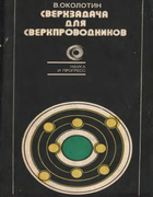 Сверхзадача для сверхпроводников 1983_okolotin.png