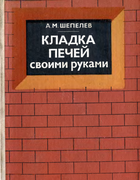 Кладка печей своими руками 1983_shepelev.png