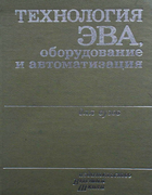 Технология ЭВА, оборудование и автоматизация 1984_alekseev_gridnev_nesterov.png