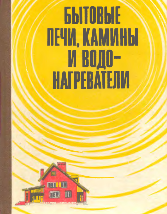 Бытовые печи, камины и водонагреватели 1985_sosnin_buharkin.png