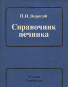 Справочник печника 1985_votopai.png