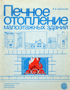 Печное отопление малоэтажных зданий 1986_shkolnik.png