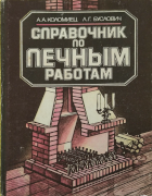 Справочник по печным работам 1987_kolomiec_buslovich.png
