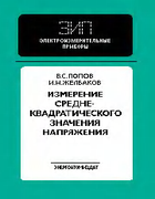 Измерение среднеквадратического значения напряжения 1987_popov.png