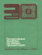 Рекурсивные фильтры на микропрорцессорах 1988_ostapenko_sushkov_butenko_akimov_zavadovskij.png