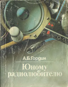 Юному радиолюбителю 1989_gordin.png