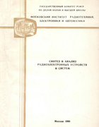 Синтез и анализ радиоэлектронных устройств и систем 1990_kotov.png