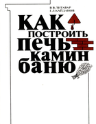 Как построить печь, камин, баню 1990_litavar_kaidanov.png