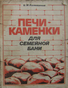 Печи-каменки для семейной бани 1991_kolevatov.png