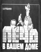 Печь в вашем доме 1991_riazankin.png