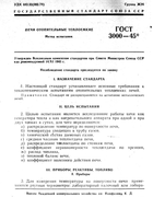 ГОСТ 3000-45 Печи отопительные теплоемкие. Метод испытания gost3000-45.png