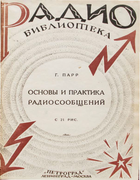 Основы и практика радиосообщений 1925_parr.png