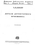 Детали детекторного приемника 1927_reksin.png