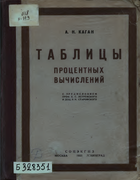 Таблицы процентных вычислений 1931_kagan.png