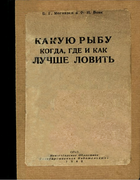 Какую рыбу, когда, где и как лучше ловить 1942_ioganzen_vovk.png