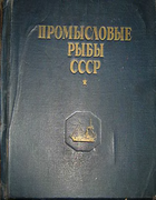 Промысловые рыбы СССР 1949_berg_bogdanov_kojin_rass.png