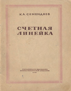 Счетная линейка 1950_semendiaev.png
