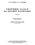 Сборник задач по высшей математике. Том 3 1951_gunter_kuzmin_v3.png