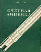 Счетная линейка 1952_panov.png